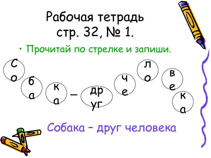 Рабочая тетрадь стр. 32, № 1. Прочитай по стрелке и