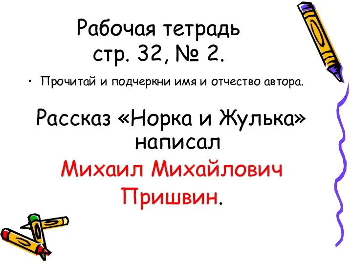 Рабочая тетрадь стр. 32, № 2. Прочитай и подчеркни имя