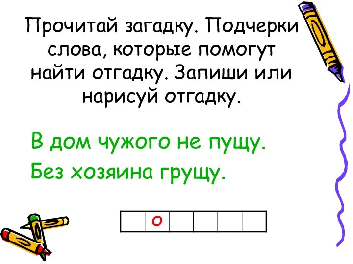 Прочитай загадку. Подчерки слова, которые помогут найти отгадку. Запиши или