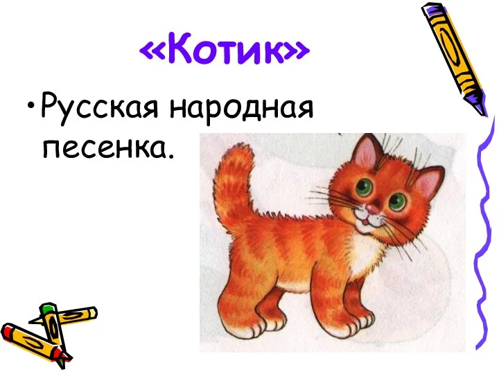 «Котик» Русская народная песенка.