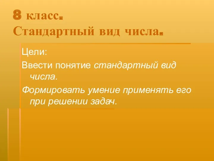 8 класс. Стандартный вид числа. Цели: Ввести понятие стандартный вид