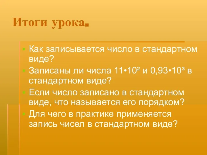 Итоги урока. Как записывается число в стандартном виде? Записаны ли