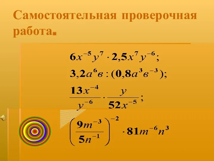 Самостоятельная проверочная работа.