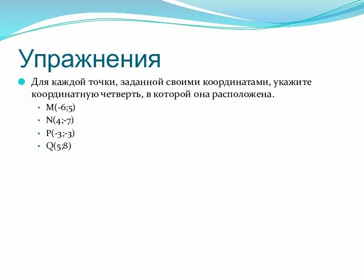 Упражнения Для каждой точки, заданной своими координатами, укажите координатную четверть,