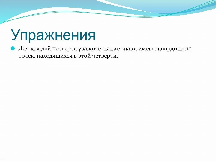 Упражнения Для каждой четверти укажите, какие знаки имеют координаты точек, находящихся в этой четверти.