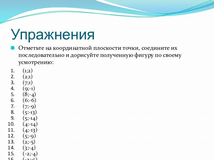 Упражнения Отметьте на координатной плоскости точки, соедините их последовательно и