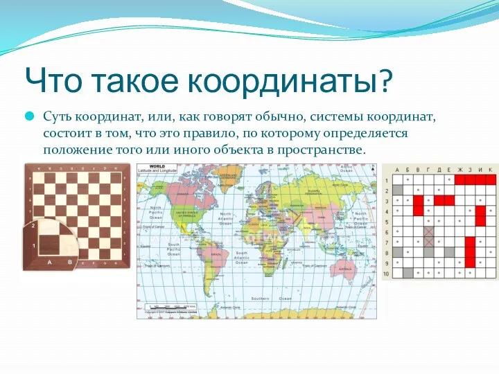 Что такое координаты? Суть координат, или, как говорят обычно, системы координат, состоит в