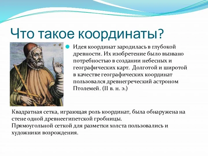 Что такое координаты? Идея координат зародилась в глубокой древности. Их изобретение было вызвано