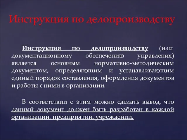 Инструкция по делопроизводству (или документационному обеспечению управления) является основным нормативно-методическим