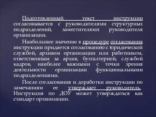 Подготовленный текст инструкции согласовывается с руководителями структурных подразделений, заместителями руководителя