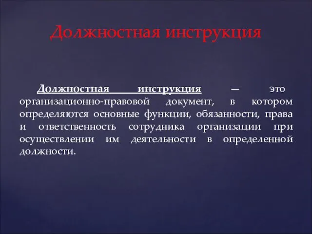 Должностная инструкция — это организационно-правовой документ, в котором определяются основные функции, обязанности, права