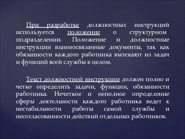 При разработке должностных инструкций используется положение о структурном подразделении. Положение и должностные инструкции