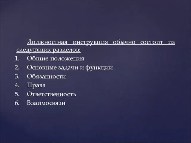 Должностная инструкция обычно состоит из следующих разделов: Общие положения Основные задачи и функции