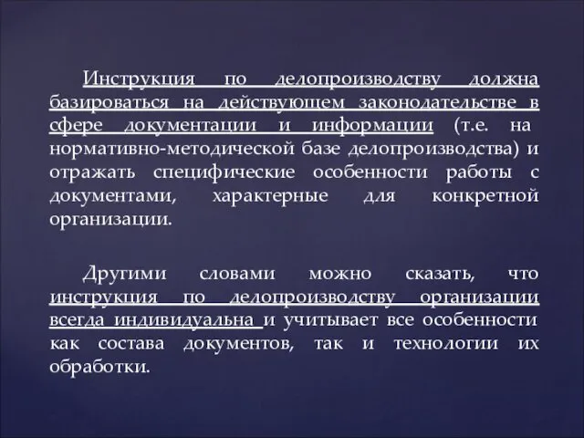 Инструкция по делопроизводству должна базироваться на действующем законодательстве в сфере