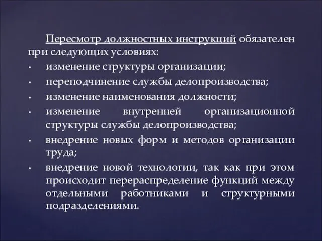 Пересмотр должностных инструкций обязателен при следующих условиях: изменение структуры организации; переподчинение службы делопроизводства;