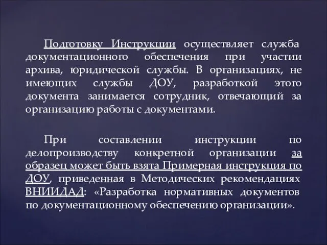 Подготовку Инструкции осуществляет служба документационного обеспечения при участии архива, юридической службы. В организациях,