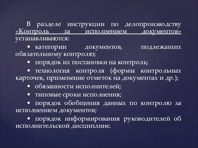 В разделе инструкции по делопроизводству «Контроль за исполнением документов» устанавливаются: