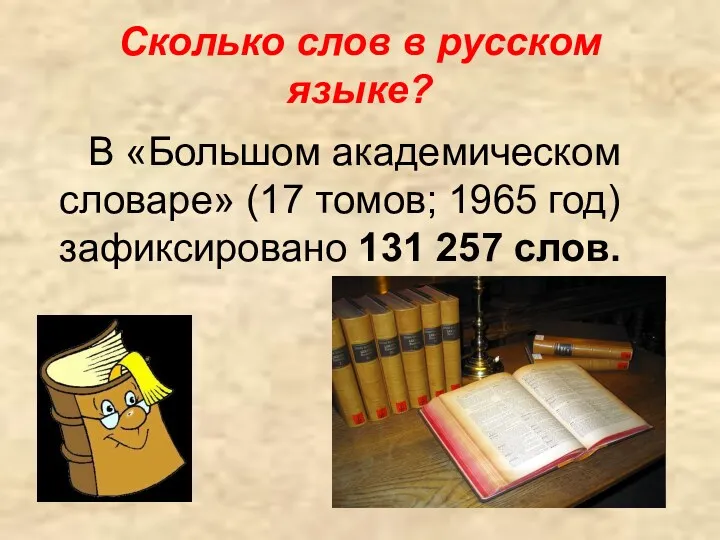 Сколько слов в русском языке? В «Большом академическом словаре» (17 томов; 1965 год)