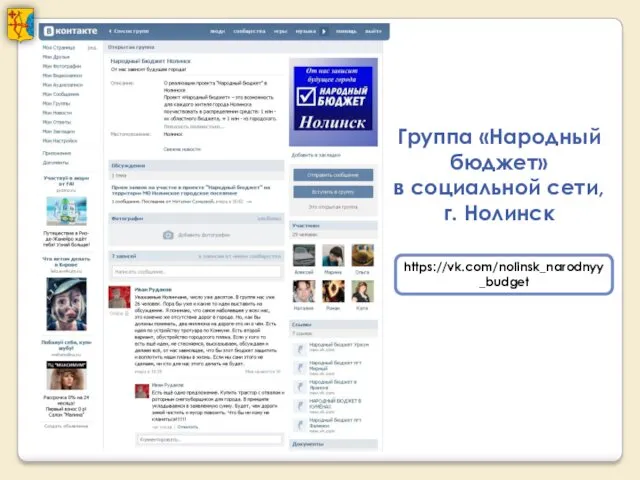Группа «Народный бюджет» в социальной сети, г. Нолинск https://vk.com/nolinsk_narodnyy_budget