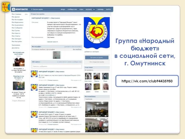 Группа «Народный бюджет» в социальной сети, г. Омутнинск https://vk.com/club94435950