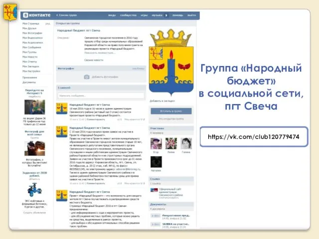 https://vk.com/club120779474 Группа «Народный бюджет» в социальной сети, пгт Свеча