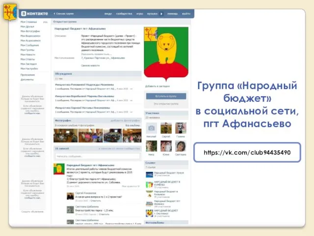Группа «Народный бюджет» в социальной сети, пгт Афанасьево https://vk.com/club94435490