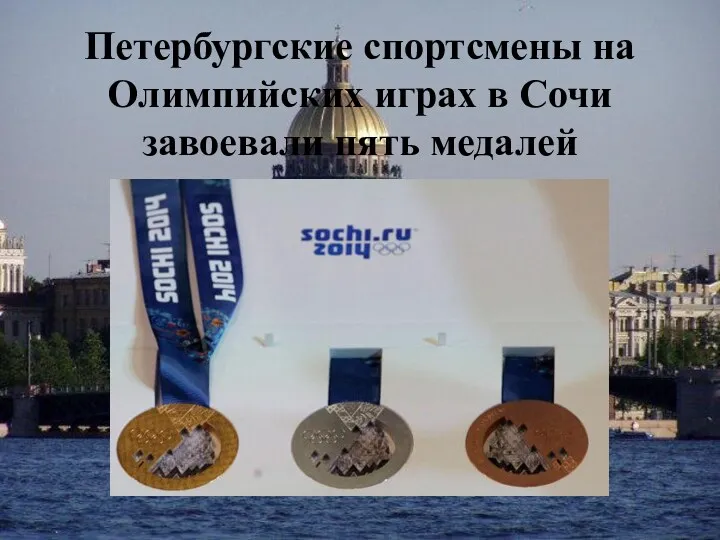 Петербургские спортсмены на Олимпийских играх в Сочи завоевали пять медалей