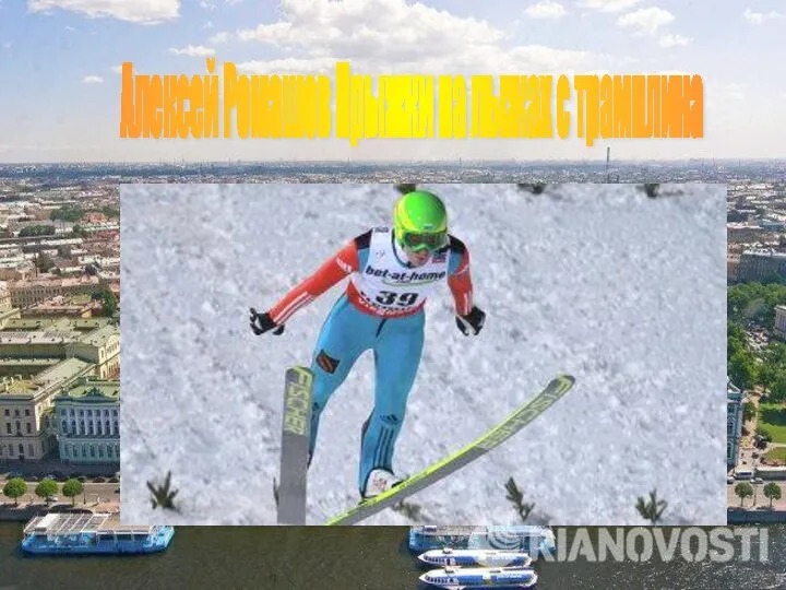 Алексей Ромашов Прыжки на лыжах с трамплина
