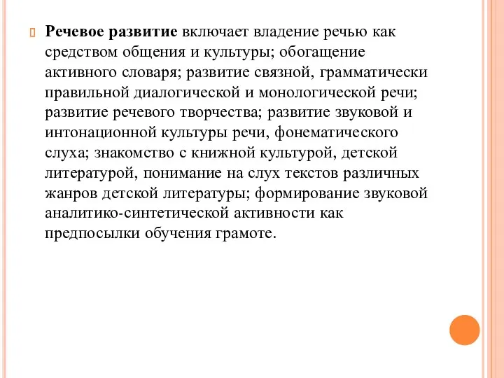 Речевое развитие включает владение речью как средством общения и культуры; обогащение активного словаря;