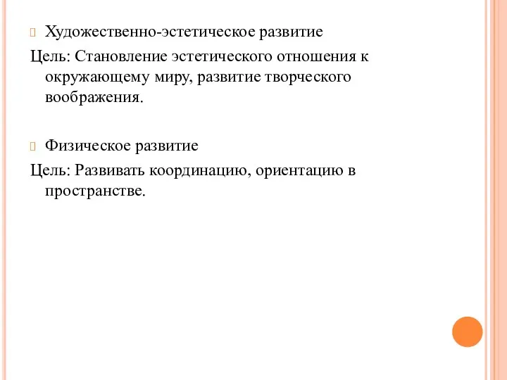 Художественно-эстетическое развитие Цель: Становление эстетического отношения к окружающему миру, развитие творческого воображения. Физическое