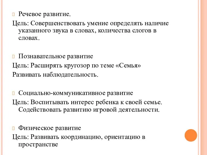 Речевое развитие. Цель: Совершенствовать умение определять наличие указанного звука в словах, количества слогов