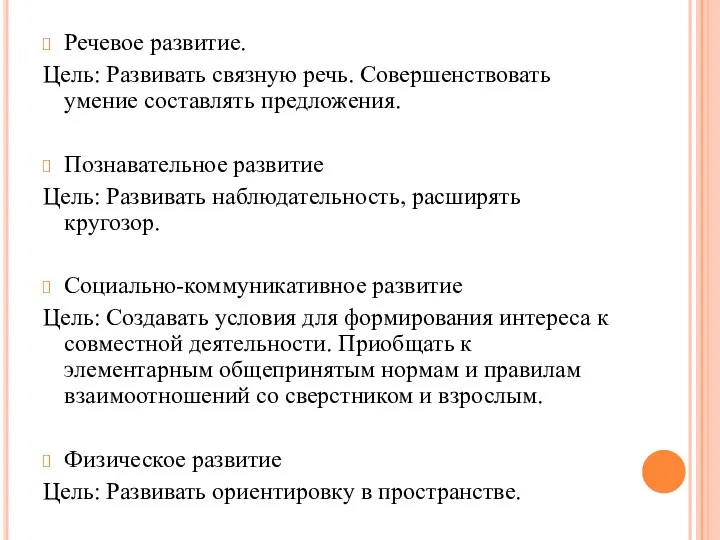 Речевое развитие. Цель: Развивать связную речь. Совершенствовать умение составлять предложения. Познавательное развитие Цель: