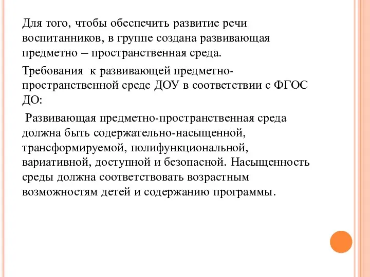 Для того, чтобы обеспечить развитие речи воспитанников, в группе создана развивающая предметно –