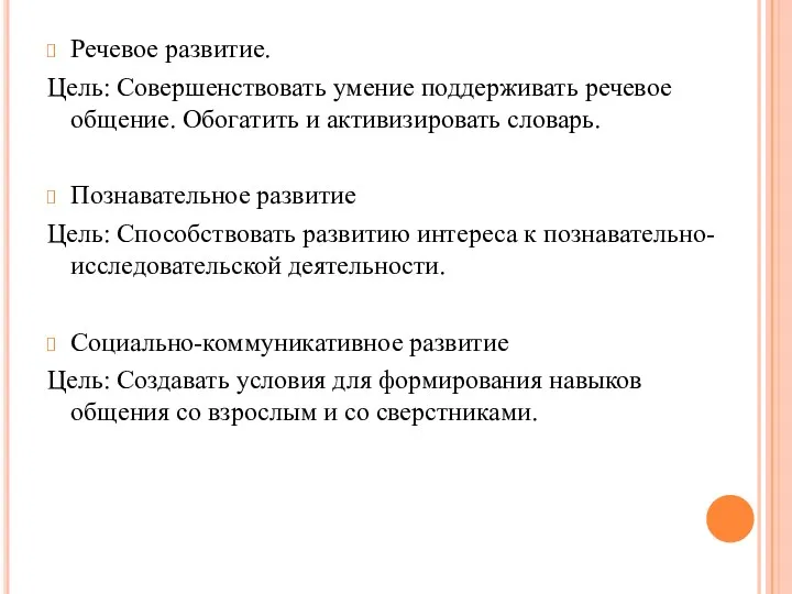 Речевое развитие. Цель: Совершенствовать умение поддерживать речевое общение. Обогатить и активизировать словарь. Познавательное