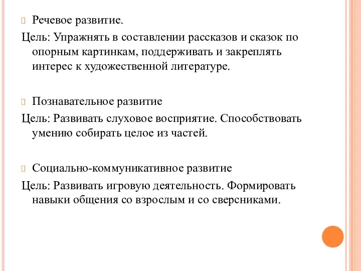 Речевое развитие. Цель: Упражнять в составлении рассказов и сказок по опорным картинкам, поддерживать