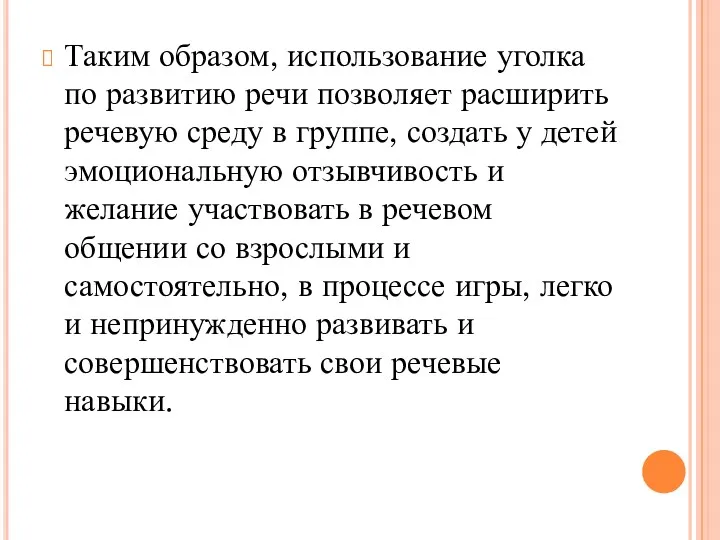 Таким образом, использование уголка по развитию речи позволяет расширить речевую среду в группе,