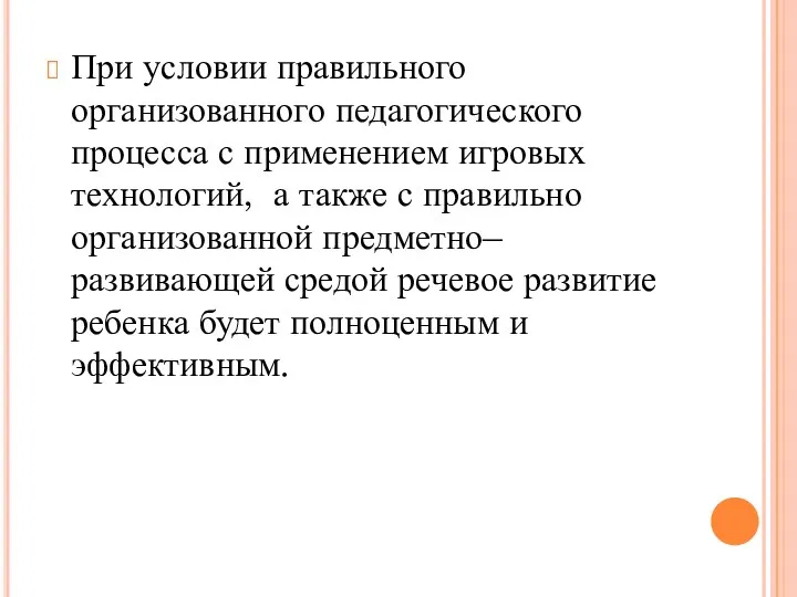 При условии правильного организованного педагогического процесса с применением игровых технологий, а также с