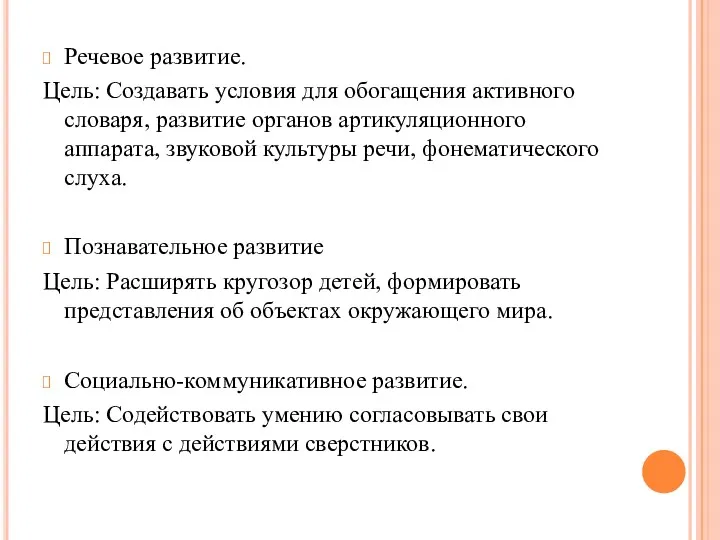 Речевое развитие. Цель: Создавать условия для обогащения активного словаря, развитие органов артикуляционного аппарата,