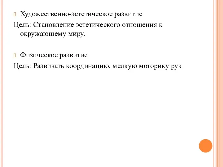 Художественно-эстетическое развитие Цель: Становление эстетического отношения к окружающему миру. Физическое развитие Цель: Развивать