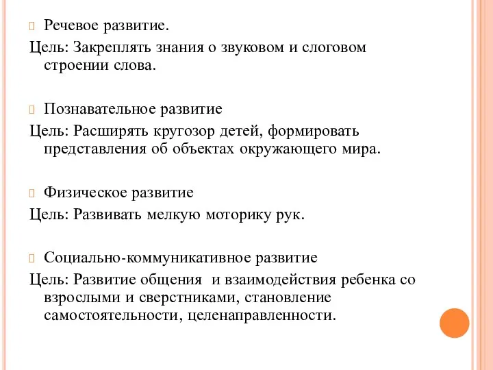 Речевое развитие. Цель: Закреплять знания о звуковом и слоговом строении слова. Познавательное развитие