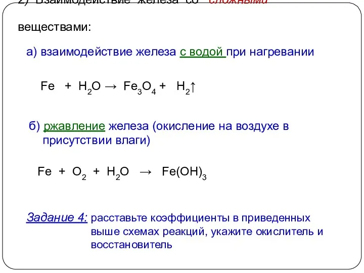 2) Взаимодействие железа со сложными веществами: Fe + H2O → Fe3O4 + H2↑