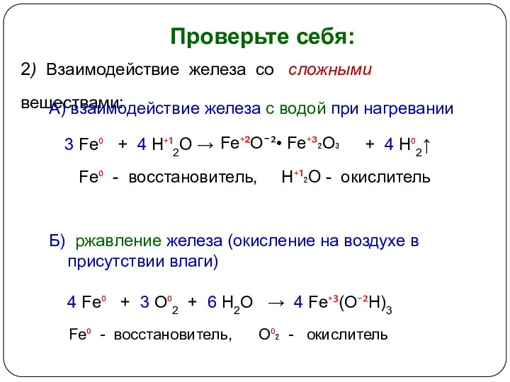 Проверьте себя: 2) Взаимодействие железа со сложными веществами: 3 Fe⁰ + 4 H⁺¹2O