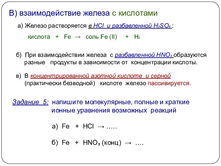 В) взаимодействие железа с кислотами а) Железо растворяется в HCl и разбавленной H₂SO₄