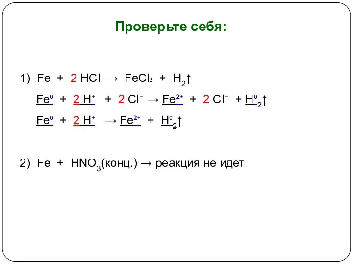 Проверьте себя: 1) Fe + 2 HCl → FeCl₂ + H2↑ Fe⁰ +