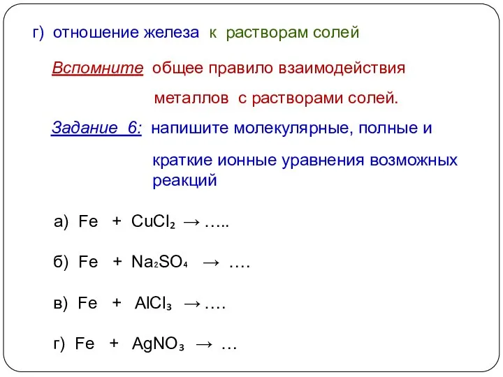 Задание 6: напишите молекулярные, полные и краткие ионные уравнения возможных реакций а) Fe