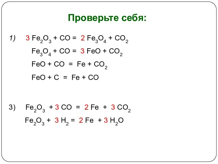 Проверьте себя: 1) 3 Fe2O3 + CO = 2 Fe3O4 + CO2 Fe3O4