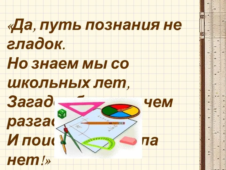 «Да, путь познания не гладок. Но знаем мы со школьных