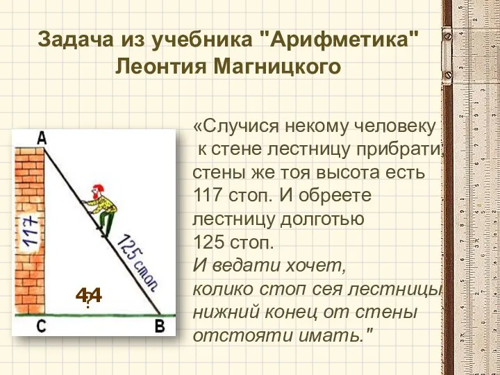 «Случися некому человеку к стене лестницу прибрати, стены же тоя