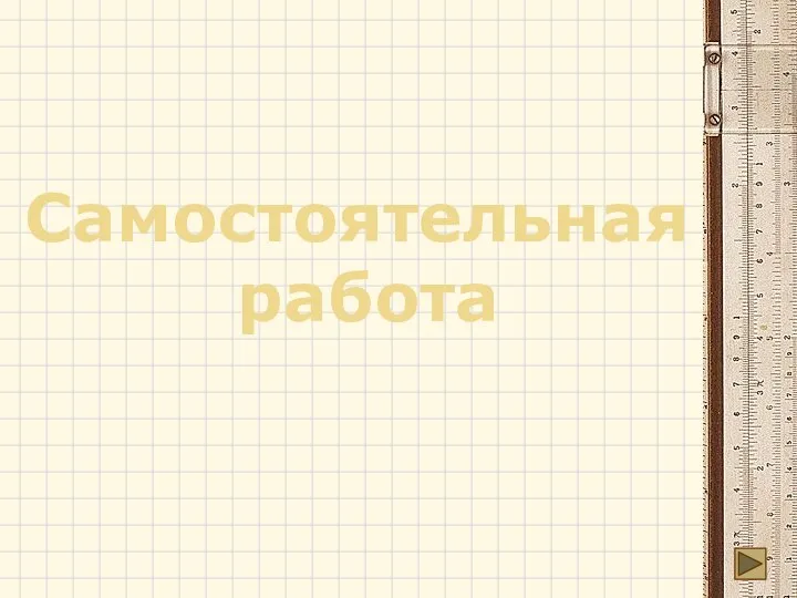 Самостоятельная работа