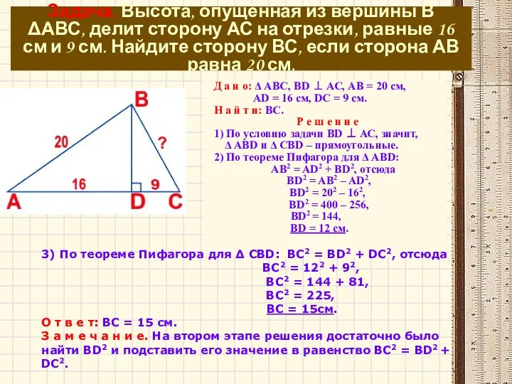 Задача. Высота, опущенная из вершины В АВС, делит сторону АС